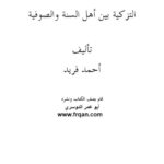 تحميل كتاب التزكية بين أهل السنة والصوفية PDF أحمد فريد