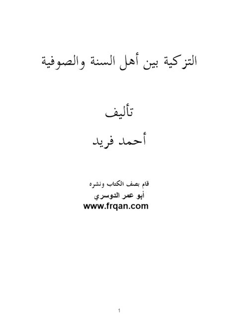 تحميل كتاب التزكية بين أهل السنة والصوفية PDF أحمد فريد