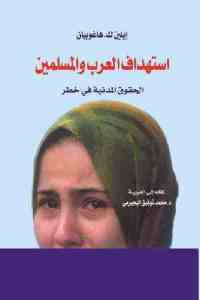 تحميل كتاب استهداف العرب والمسلمين PDF
