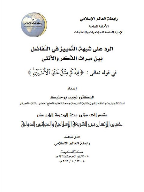 تحميل كتاب الرد علي شبهة التمييز في التفاضل بين ميراث الذكر والأنثى في قوله تعالى (للذكر مثل حظ الأنثيين) ل نجيب بو حنيك PDF