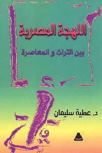 تحميل كتاب اللهجة المصرية بين التراث والمعاصرة PDF