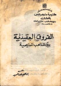 تحميل كتاب الفروق العقيدية بين المذاهب المسيحية PDF
