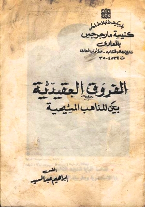 تحميل كتاب الفروق العقيدية بين المذاهب المسيحية PDF