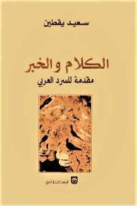 تحميل كتاب الكلام والخبر مقدمة للسرد العربي PDF