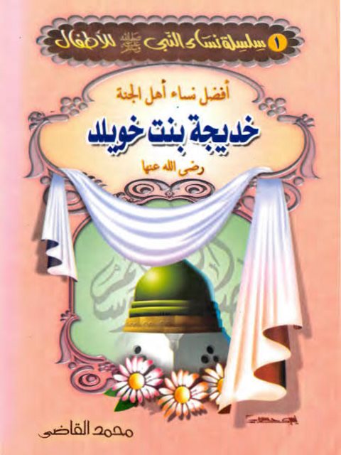 تحميل كتاب أفضل نساء أهل الجنة خديجة بنت خويلد PDF محمد محمود القاضي