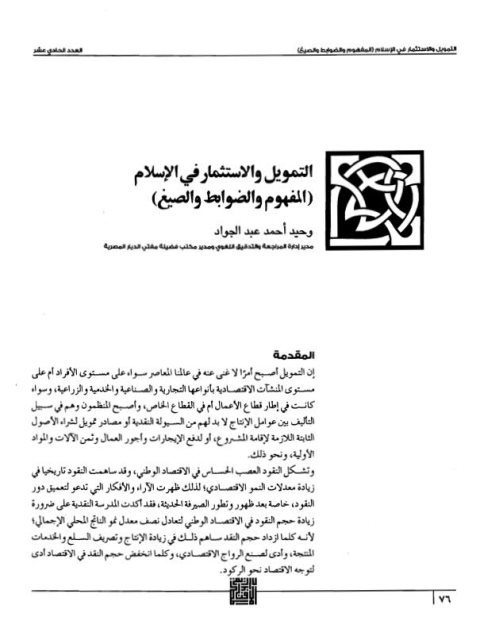 تحميل كتاب التمويل والاستثمار في الإسلام المفهوم والضوابط والصيغ لوحيد أحمد عبد الجواد PDF
