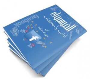تحميل كتاب الفيسبوك آدابه وأحكامه PDF علي محمد شوقي