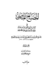 تحميل كتاب المصباح المضي – ج 1 للشيخ الإمام أبي عبدالله محمد بن علي بن أحمد بن حديدة الأنصاري PDF