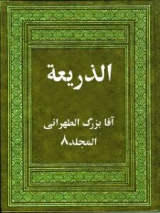 تحميل كتاب الذريعه الي تصانيف الشيعه جلد 8 PDF آقا بزرگ الطهراني