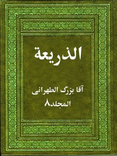 تحميل كتاب الذريعه الي تصانيف الشيعه جلد 8 PDF آقا بزرگ الطهراني