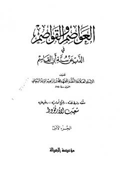 تحميل كتاب العواصم والقواصم في الذب عن سنة أبي القاسم PDF محمد بن إبراهيم الوزير