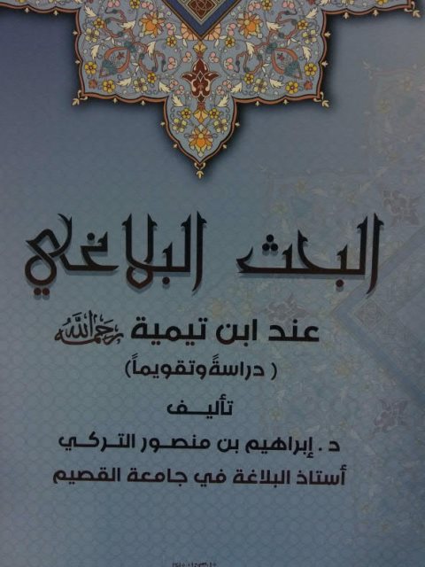تحميل كتاب البحث البلاغي عند ابن تيمية رحمه الله دراسة وتقويمًا ل إبراهيم بن منصور التركي PDF