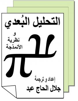 تحميل كتاب التحليل البعدي و نظرية الانمذجه PDF جلال الحاج عبد
