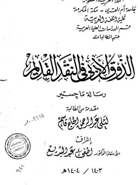 تحميل كتاب الذوق الأدبي في النقد القديم PDF ليلى عبد الرحمن الحاج قاسم
