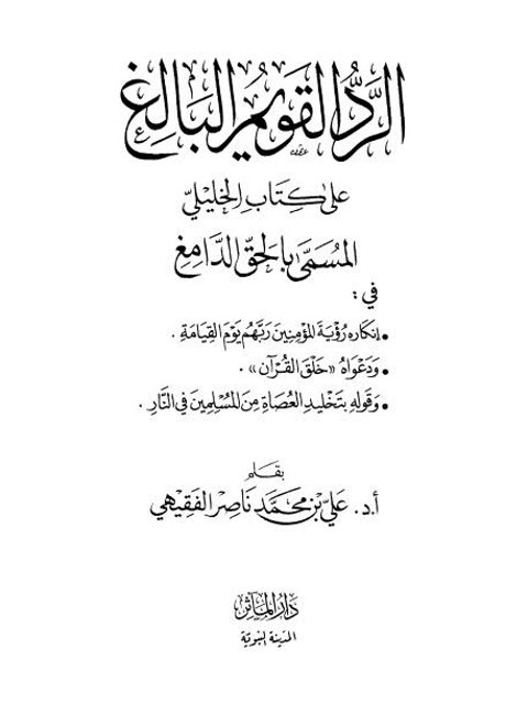 تحميل كتاب الرد القويم البالغ على كتاب الخليلي المسمى بالحق الدامغ PDF علي بن محمد بن ناصر الفقيهي