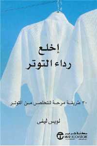 تحميل كتاب إخلع رداء التوتر PDF
