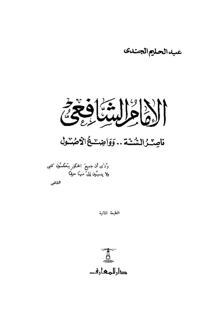 تحميل كتاب الائمة الاثنا عشر دراسة تحليلية لعادل الاديب PDF طبعة جديدة