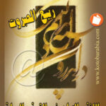 تحميل كتاب اللغة والتراث في القصة والرواية ل ربيع الصبروت PDF ربيع الصبروت