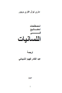 تحميل كتاب المصطلحات المفاتيح في اللسانيات PDF