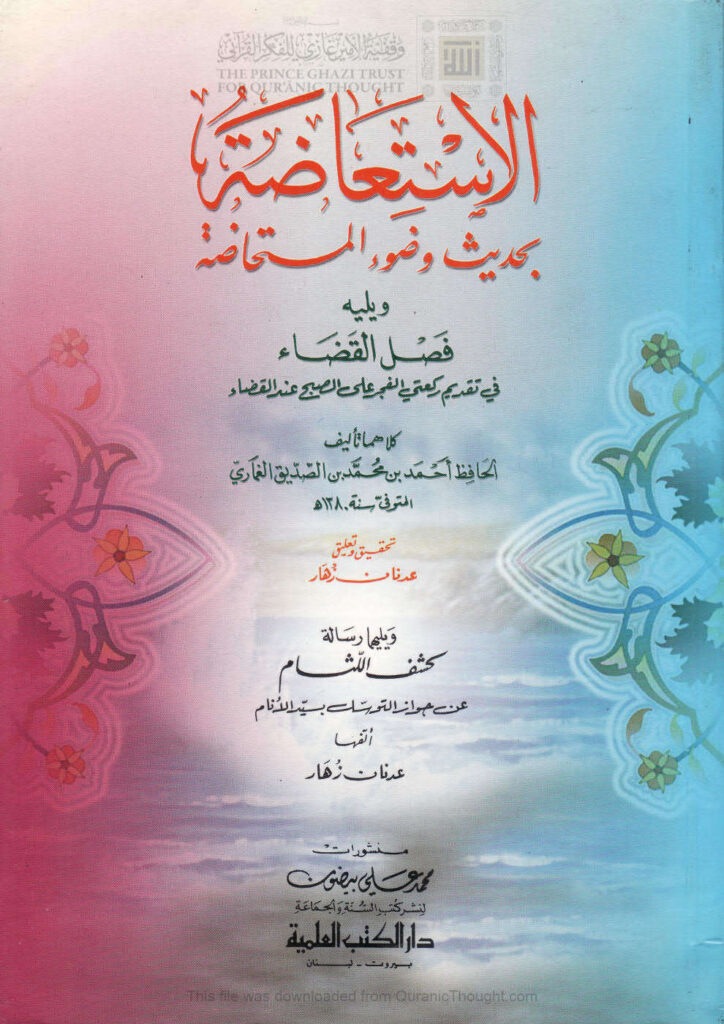 تحميل كتاب الإستعاضة بحديث وضوء المستحاضة ويليه فصل القضاء في تقديم ركعتي الفجر على الصبح عند القضاء PDF أحمد بن محمد بن الصديق الغماري