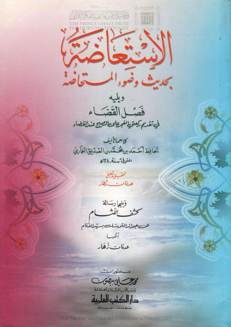 تحميل كتاب الإستعاضة بحديث وضوء المستحاضة ويليه فصل القضاء في تقديم ركعتي الفجر على الصبح عند القضاء PDF أحمد بن محمد بن الصديق الغماري