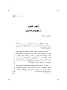 تحميل كتاب الدرس النحوي مشكلات ومقترحات تيسيرية ل ناصر لوحيشي PDF ناصر لوحيشي