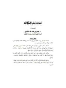 تحميل كتاب أبعاد دليل المثلات PDF عيسى بن عبد الله السعدي