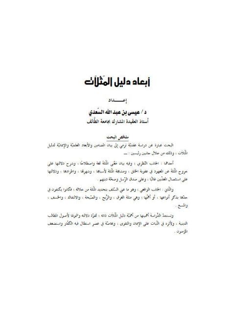 تحميل كتاب أبعاد دليل المثلات PDF عيسى بن عبد الله السعدي