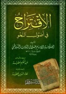 تحميل كتاب الاقتراح في أصول النحو ل عبد الرحمن بن أبي بكر جلال الدين السيوطي أبو الفضل PDF