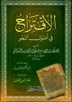 تحميل كتاب الاقتراح في أصول النحو ل عبد الرحمن بن أبي بكر جلال الدين السيوطي أبو الفضل PDF