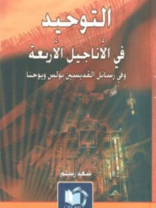 تحميل كتاب التوحيد في الأناجيل الأربعة وفي رسائل القديسين بولس ويوحنا PDF سعد رستم نسخة واضحة