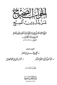 تحميل كتاب الجواب الصحيح لمن بدل دين المسيح – ج6 PDF شيخ الإسلام ابن تيمية