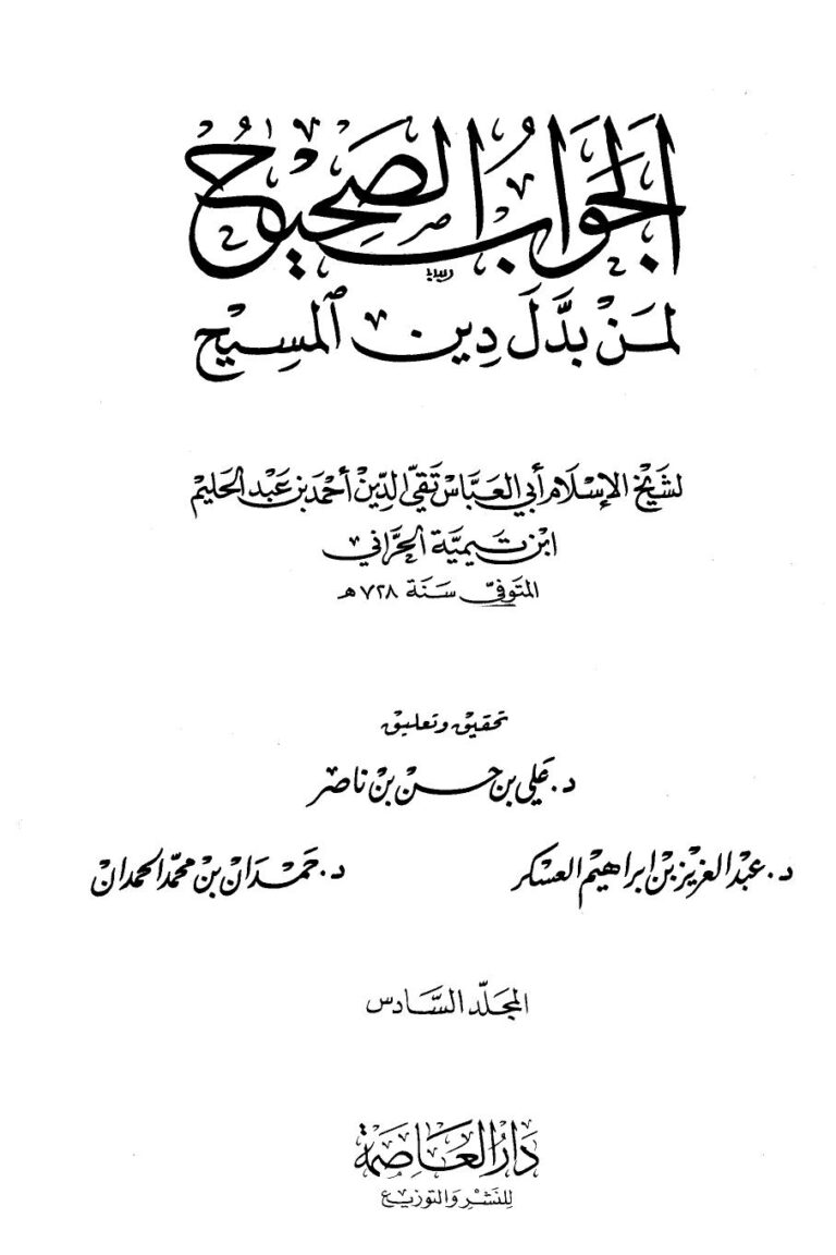 تحميل كتاب الجواب الصحيح لمن بدل دين المسيح – ج6 PDF شيخ الإسلام ابن تيمية