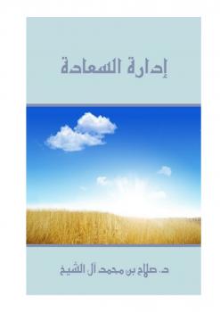 تحميل كتاب إدارة السعادة PDF د.صلاح بن محمد آل الشيخ