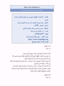 تحميل كتاب الاختيارات الفقهية- مطبوع ضمن الفتاوى الكبرى المجلد الرابع PDF تقي الدين أحمد بن عبد الحليم بن تيمية