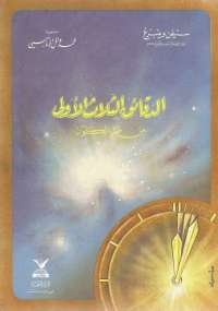 تحميل كتاب الدقائق الثلاث الأولى من عمر الكون PDF ستيفن وينبرغ بخط كبير