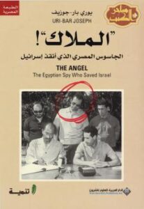 تحميل كتاب الملاك الجاسوس المصري الذي أنقذ إسرائيل ل يوري بار – جوزيف PDF