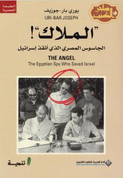 تحميل كتاب الملاك الجاسوس المصري الذي أنقذ إسرائيل ل يوري بار – جوزيف PDF