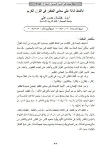 تحميل كتاب الألفاظ الدالة على معاني التفكير في القرآن الكريم PDF خشمان حسن علي