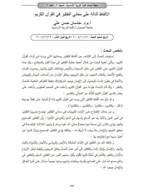 تحميل كتاب الألفاظ الدالة على معاني التفكير في القرآن الكريم PDF خشمان حسن علي