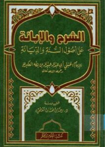 تحميل كتاب الإبانة الصغرى الشرح والإبانة على أصول أهل السنة والديانة ط العلوم والحكم PDF عبيد الله بن محمد بن بطة العكبري