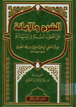 تحميل كتاب الإبانة الصغرى الشرح والإبانة على أصول أهل السنة والديانة ط العلوم والحكم PDF عبيد الله بن محمد بن بطة العكبري