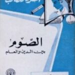 تحميل كتاب الصوم بين الدين والعلم PDF