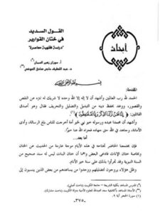 تحميل كتاب القول السديد في ختان القوارير دراسة فقهية معاصرة PDF سوزان زهير السمان