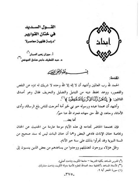 تحميل كتاب القول السديد في ختان القوارير دراسة فقهية معاصرة PDF سوزان زهير السمان