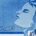 تحميل كتاب الحالمة PDF البرتو مورافيا جودة عالية