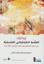 تحميل كتاب إبداعات العلامة الطباطبائي الفلسفية الشيخ طاهر شهراني الكراني PDF الشيخ طاهر شهراني الكراني