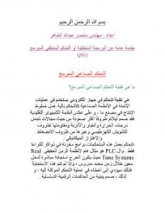 تحميل كتاب التحكم الصناعي المبرمج plc ل م / منتصر عبدالله الطاهر PDF