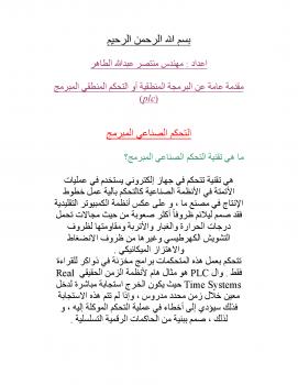 تحميل كتاب التحكم الصناعي المبرمج plc ل م / منتصر عبدالله الطاهر PDF