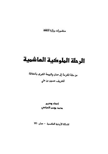 تحميل كتاب الرحلة الملوكية الهاشمية PDF شريف حسين بن علي